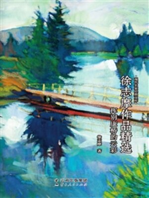cover image of 徐志摩作品精选